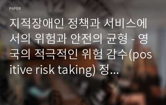 지적장애인 정책과 서비스에서의 위험과 안전의 균형 - 영국의 적극적인 위험 감수(positive risk taking) 정책을 중심으로 -