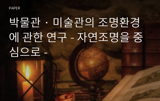 박물관 · 미술관의 조명환경에 관한 연구 - 자연조명을 중심으로 -