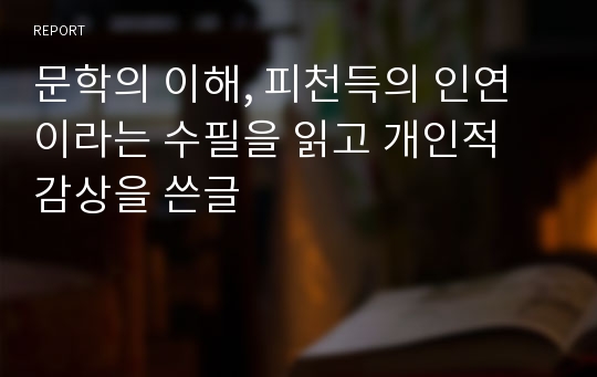 문학의 이해, 피천득의 인연이라는 수필을 읽고 개인적 감상을 쓴글