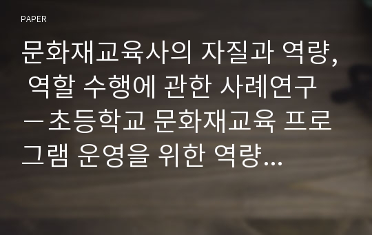 문화재교육사의 자질과 역량, 역할 수행에 관한 사례연구 －초등학교 문화재교육 프로그램 운영을 위한 역량을 중심으로－