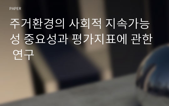 주거환경의 사회적 지속가능성 중요성과 평가지표에 관한 연구