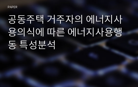 공동주택 거주자의 에너지사용의식에 따른 에너지사용행동 특성분석