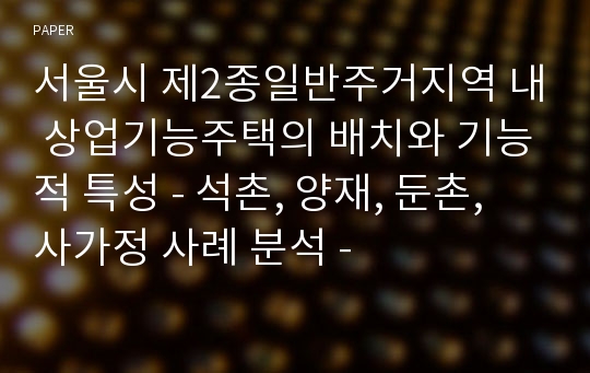 서울시 제2종일반주거지역 내 상업기능주택의 배치와 기능적 특성 - 석촌, 양재, 둔촌, 사가정 사례 분석 -