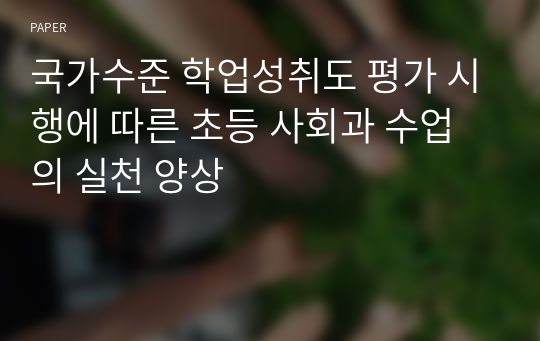 국가수준 학업성취도 평가 시행에 따른 초등 사회과 수업의 실천 양상