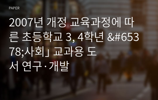 2007년 개정 교육과정에 따른 초등학교 3, 4학년 &amp;#65378;사회&amp;#65379; 교과용 도서 연구·개발