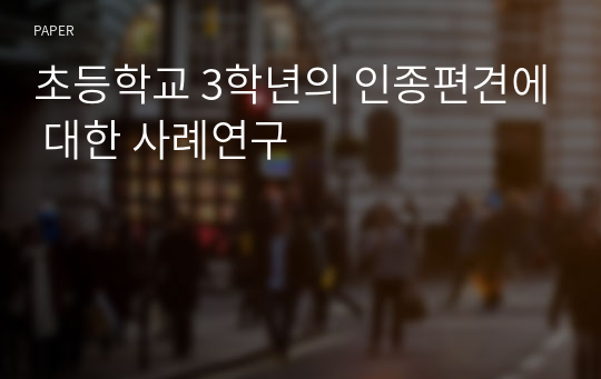 초등학교 3학년의 인종편견에 대한 사례연구