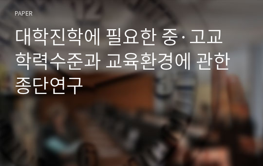 대학진학에 필요한 중·고교 학력수준과 교육환경에 관한 종단연구