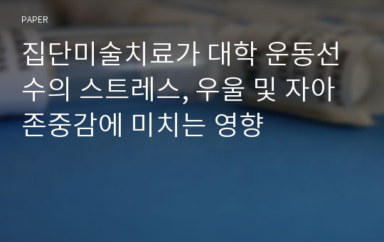 집단미술치료가 대학 운동선수의 스트레스, 우울 및 자아존중감에 미치는 영향