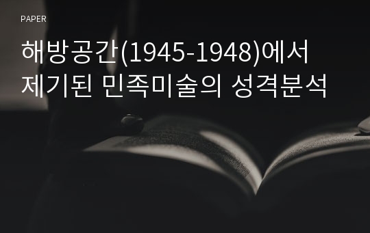 해방공간(1945-1948)에서 제기된 민족미술의 성격분석