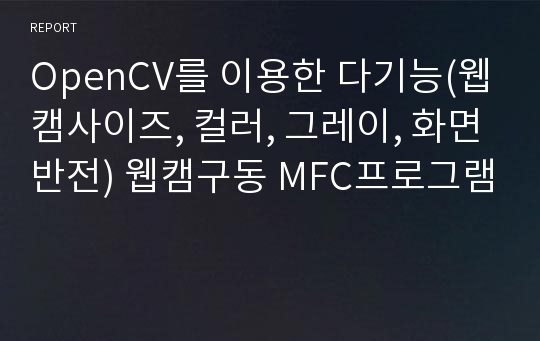 OpenCV를 이용한 다기능(웹캠사이즈, 컬러, 그레이, 화면반전) 웹캠구동 MFC프로그램