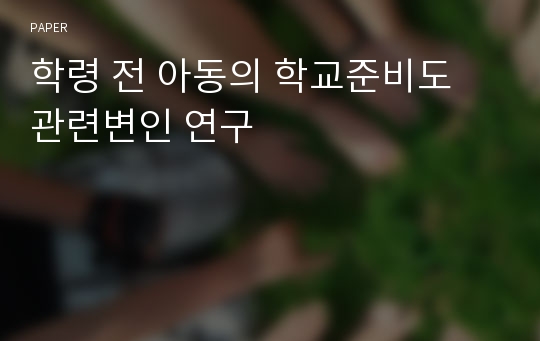 학령 전 아동의 학교준비도 관련변인 연구