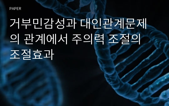 거부민감성과 대인관계문제의 관계에서 주의력 조절의 조절효과