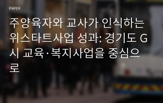 주양육자와 교사가 인식하는 위스타트사업 성과: 경기도 G시 교육·복지사업을 중심으로