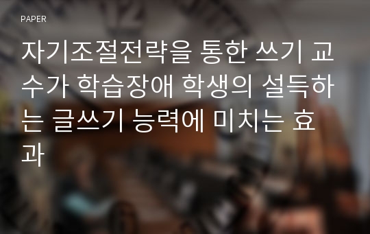 자기조절전략을 통한 쓰기 교수가 학습장애 학생의 설득하는 글쓰기 능력에 미치는 효과