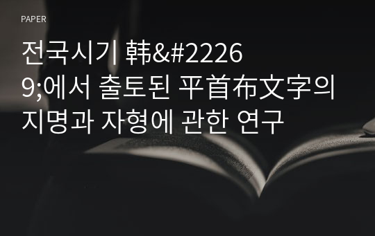 전국시기 &amp;#38889;&amp;#22269;에서 출토된 平首布文字의 지명과 자형에 관한 연구