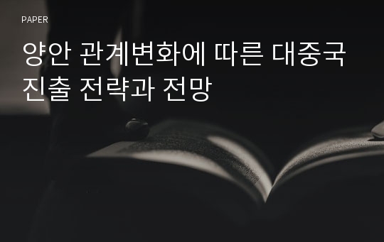 양안 관계변화에 따른 대중국진출 전략과 전망