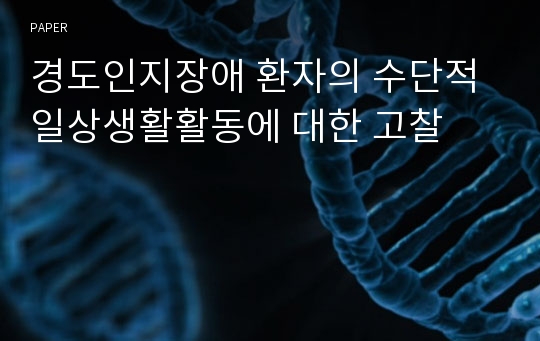 경도인지장애 환자의 수단적 일상생활활동에 대한 고찰