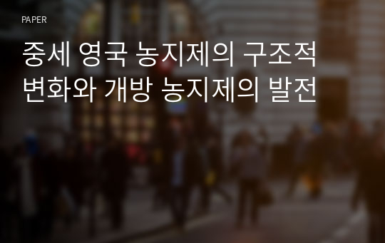 중세 영국 농지제의 구조적 변화와 개방 농지제의 발전