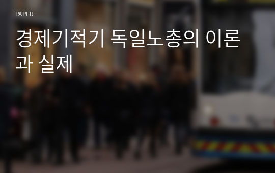 경제기적기 독일노총의 이론과 실제