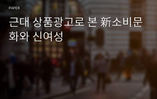 근대 상품광고로 본 新소비문화와 신여성