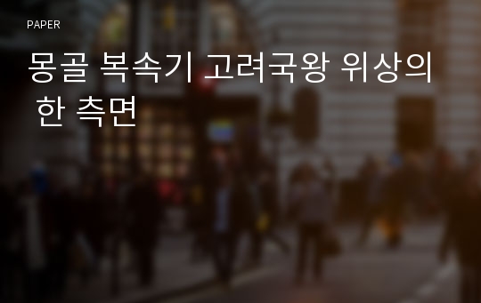 몽골 복속기 고려국왕 위상의 한 측면