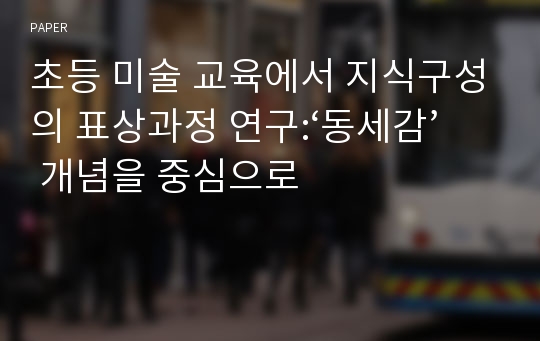 초등 미술 교육에서 지식구성의 표상과정 연구:‘동세감’ 개념을 중심으로