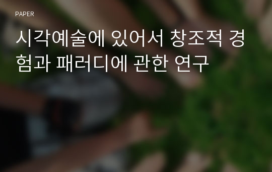 시각예술에 있어서 창조적 경험과 패러디에 관한 연구