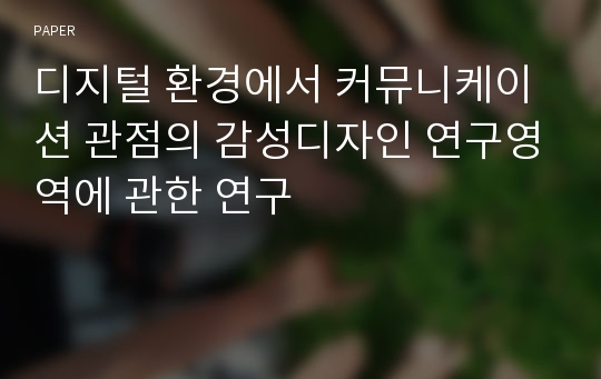 디지털 환경에서 커뮤니케이션 관점의 감성디자인 연구영역에 관한 연구