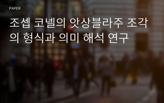 조셉 코넬의 앗상블라주 조각의 형식과 의미 해석 연구