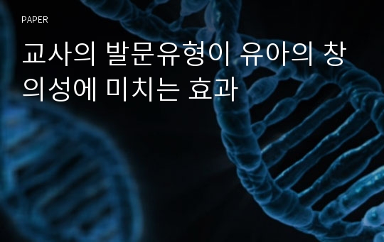 교사의 발문유형이 유아의 창의성에 미치는 효과