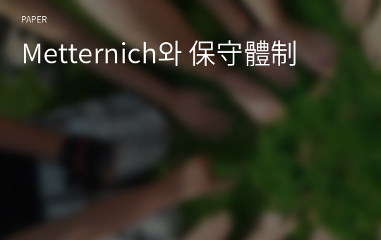 Metternich와 保守體制