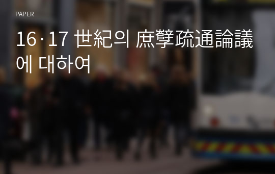 16·17 世紀의 庶孼疏通論議에 대하여