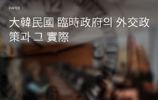 大韓民國 臨時政府의 外交政策과 그 實際