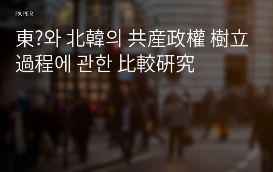 東?와 北韓의 共産政權 樹立過程에 관한 比較硏究