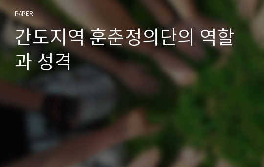 간도지역 훈춘정의단의 역할과 성격