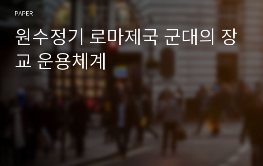 원수정기 로마제국 군대의 장교 운용체계