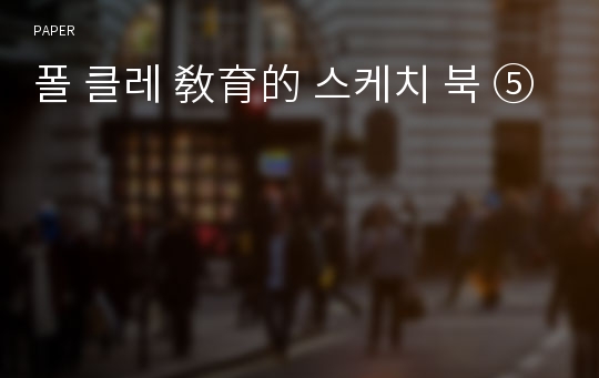 폴 클레 敎育的 스케치 북 ⑤