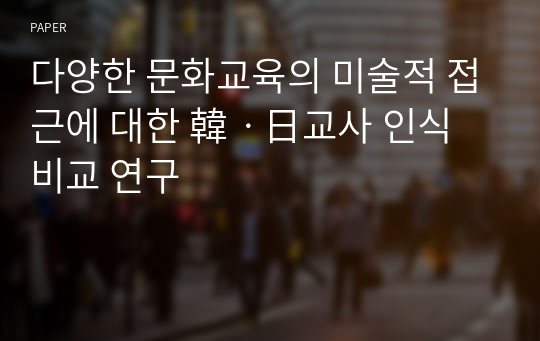 다양한 문화교육의 미술적 접근에 대한 韓ㆍ日교사 인식 비교 연구