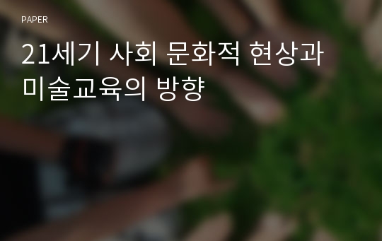 21세기 사회 문화적 현상과 미술교육의 방향