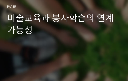 미술교육과 봉사학습의 연계 가능성 