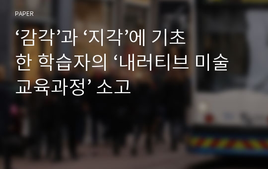 ‘감각’과 ‘지각’에 기초한 학습자의 ‘내러티브 미술교육과정’ 소고