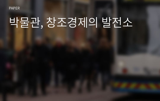 박물관, 창조경제의 발전소