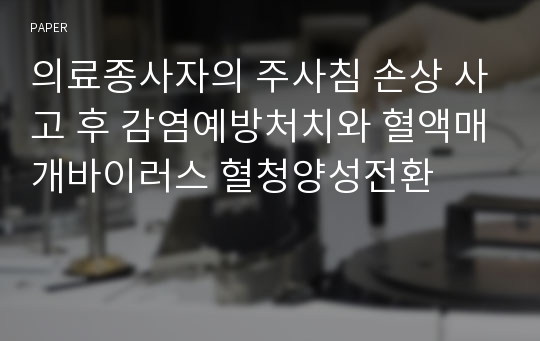 의료종사자의 주사침 손상 사고 후 감염예방처치와 혈액매개바이러스 혈청양성전환