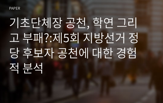 기초단체장 공천, 학연 그리고 부패?:제5회 지방선거 정당 후보자 공천에 대한 경험적 분석