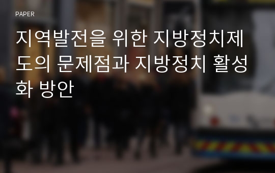 지역발전을 위한 지방정치제도의 문제점과 지방정치 활성화 방안