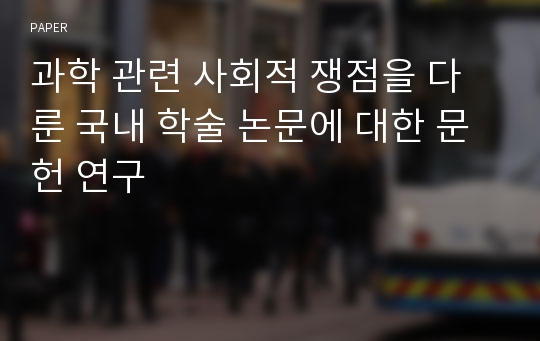 과학 관련 사회적 쟁점을 다룬 국내 학술 논문에 대한 문헌 연구