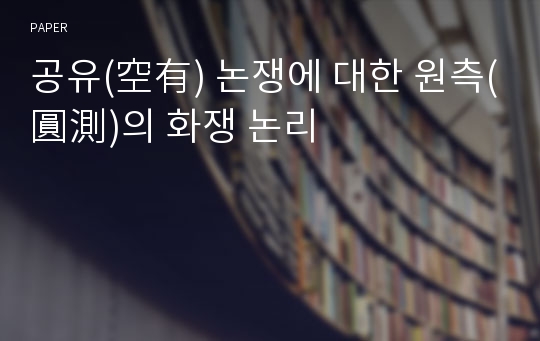 공유(空有) 논쟁에 대한 원측(圓測)의 화쟁 논리