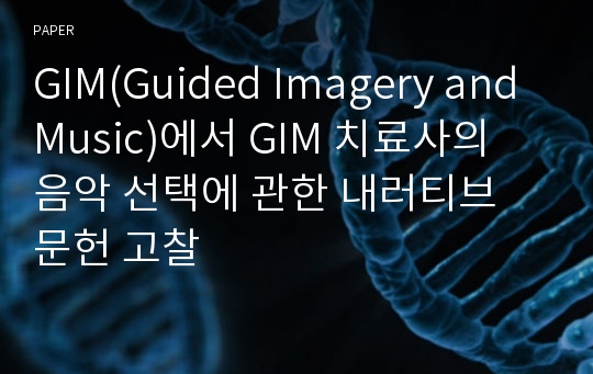 GIM(Guided Imagery and Music)에서 GIM 치료사의 음악 선택에 관한 내러티브 문헌 고찰