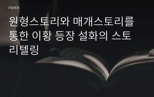 원형스토리와 매개스토리를 통한 이황 등장 설화의 스토리텔링