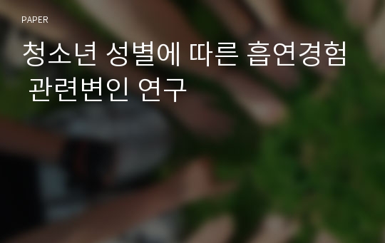 청소년 성별에 따른 흡연경험 관련변인 연구